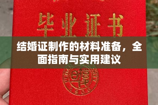 科尔沁左翼中旗结婚证制作的材料准备，全面指南与实用建议