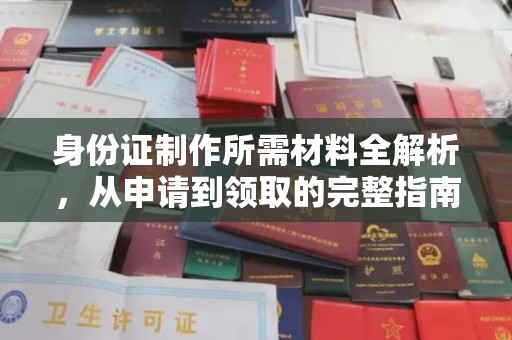 科尔沁左翼中旗身份证制作所需材料全解析，从申请到领取的完整指南