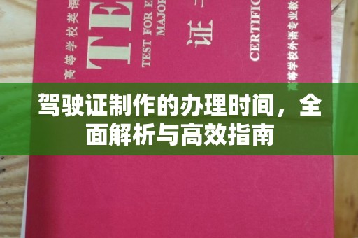 科尔沁左翼中旗驾驶证制作的办理时间，全面解析与高效指南