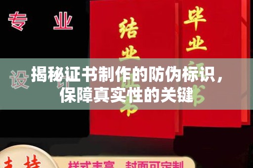 科尔沁左翼中旗揭秘证书制作的防伪标识，保障真实性的关键