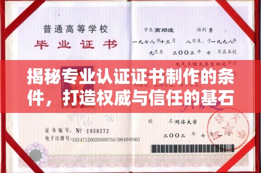 科尔沁左翼中旗揭秘专业认证证书制作的条件，打造权威与信任的基石