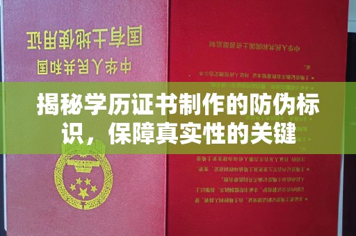科尔沁左翼中旗揭秘学历证书制作的防伪标识，保障真实性的关键
