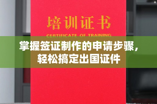 科尔沁左翼中旗掌握签证制作的申请步骤，轻松搞定出国证件