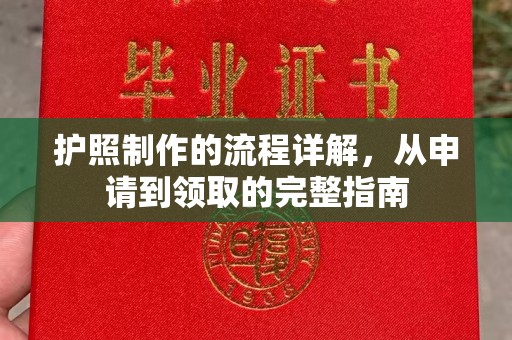 科尔沁左翼中旗护照制作的流程详解，从申请到领取的完整指南