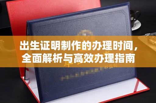 科尔沁左翼中旗出生证明制作的办理时间，全面解析与高效办理指南
