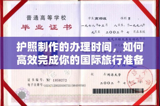 科尔沁左翼中旗护照制作的办理时间，如何高效完成你的国际旅行准备