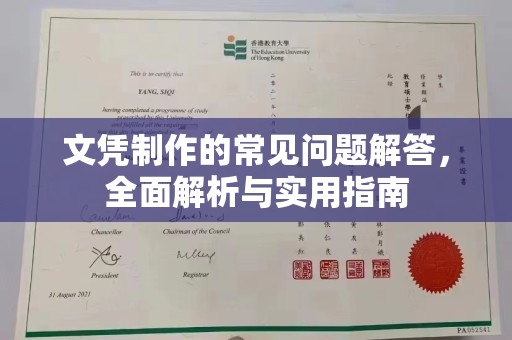 科尔沁左翼中旗文凭制作的常见问题解答，全面解析与实用指南