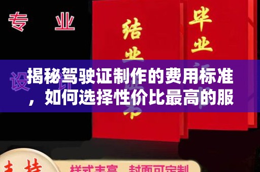 科尔沁左翼中旗揭秘驾驶证制作的费用标准，如何选择性价比最高的服务？