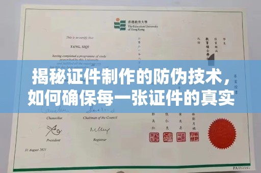 科尔沁左翼中旗揭秘证件制作的防伪技术，如何确保每一张证件的真实性