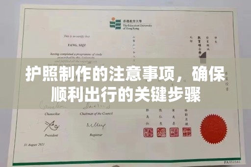 科尔沁左翼中旗护照制作的注意事项，确保顺利出行的关键步骤