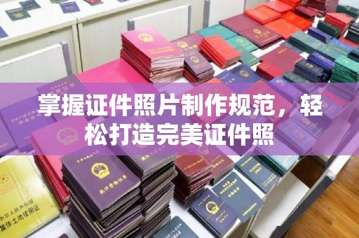 科尔沁左翼中旗掌握证件照片制作规范，轻松打造完美证件照