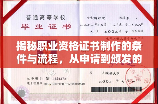 科尔沁左翼中旗揭秘职业资格证书制作的条件与流程，从申请到颁发的全解析