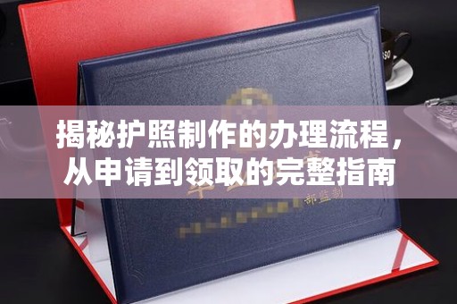 科尔沁左翼中旗揭秘护照制作的办理流程，从申请到领取的完整指南