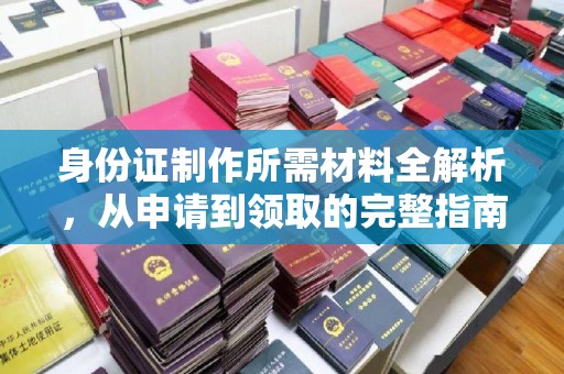 科尔沁左翼中旗身份证制作所需材料全解析，从申请到领取的完整指南