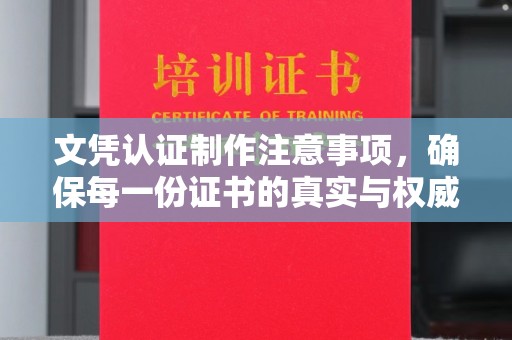 科尔沁左翼中旗文凭认证制作注意事项，确保每一份证书的真实与权威