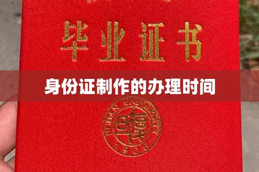 科尔沁左翼中旗身份证制作的办理时间