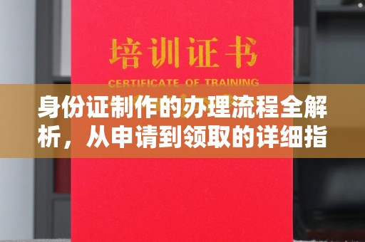 科尔沁左翼中旗身份证制作的办理流程全解析，从申请到领取的详细指南