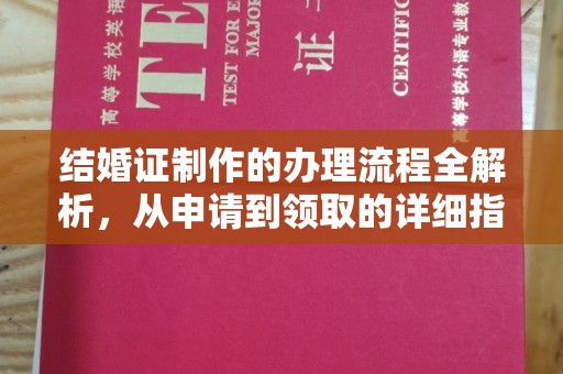 科尔沁左翼中旗结婚证制作的办理流程全解析，从申请到领取的详细指南