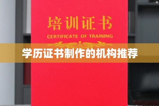 科尔沁左翼中旗学历证书制作的机构推荐