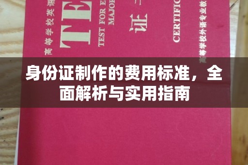 科尔沁左翼中旗身份证制作的费用标准，全面解析与实用指南