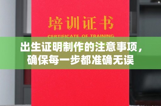 科尔沁左翼中旗出生证明制作的注意事项，确保每一步都准确无误