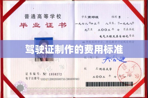 科尔沁左翼中旗驾驶证制作的费用标准