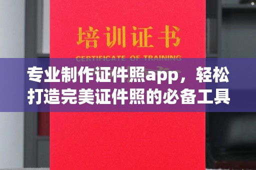 科尔沁左翼中旗专业制作证件照app，轻松打造完美证件照的必备工具