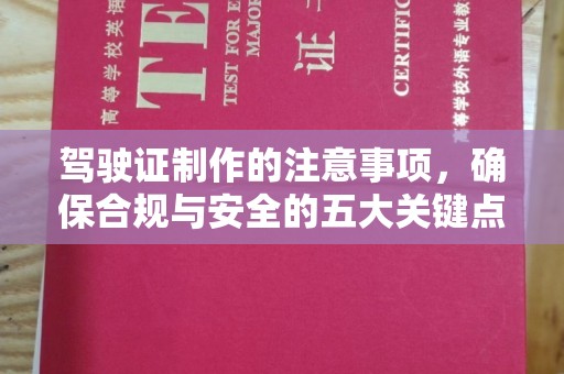 科尔沁左翼中旗驾驶证制作的注意事项，确保合规与安全的五大关键点