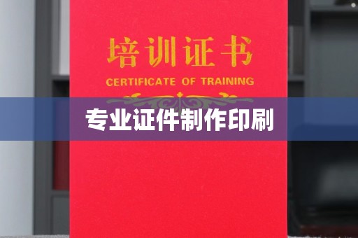 科尔沁左翼中旗专业证件制作印刷