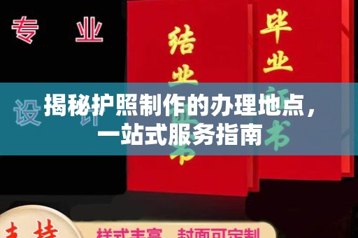 科尔沁左翼中旗揭秘护照制作的办理地点，一站式服务指南