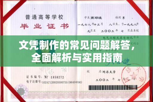 科尔沁左翼中旗文凭制作的常见问题解答，全面解析与实用指南