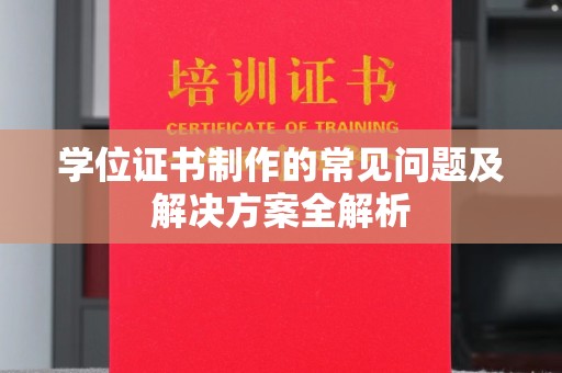 科尔沁左翼中旗学位证书制作的常见问题及解决方案全解析