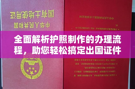 科尔沁左翼中旗全面解析护照制作的办理流程，助您轻松搞定出国证件