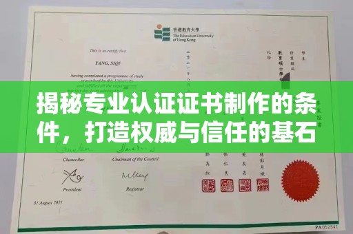 科尔沁左翼中旗揭秘专业认证证书制作的条件，打造权威与信任的基石