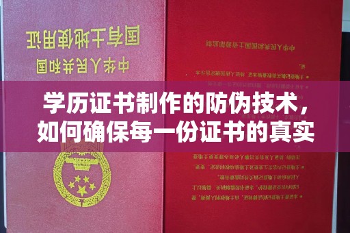 科尔沁左翼中旗学历证书制作的防伪技术，如何确保每一份证书的真实性