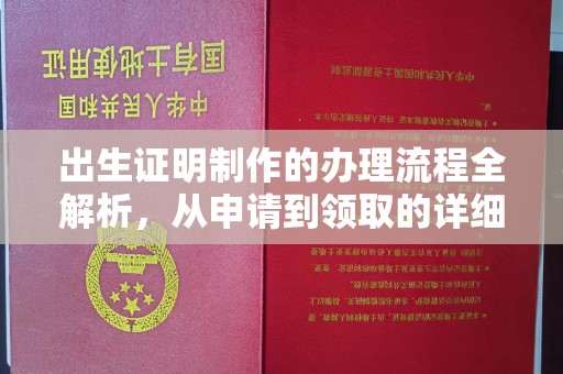科尔沁左翼中旗出生证明制作的办理流程全解析，从申请到领取的详细指南