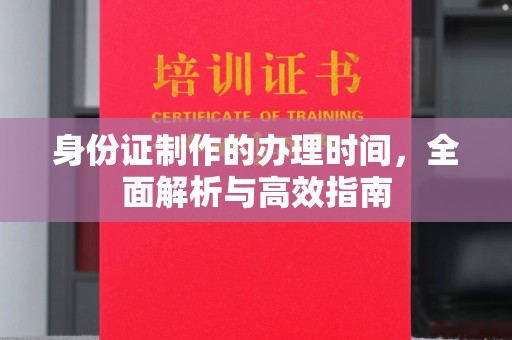 科尔沁左翼中旗身份证制作的办理时间，全面解析与高效指南