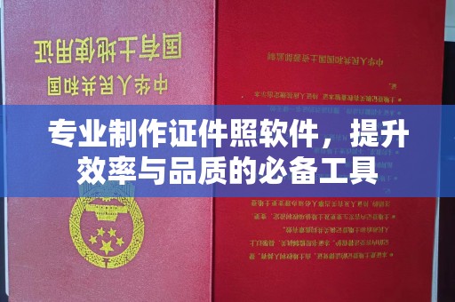科尔沁左翼中旗专业制作证件照软件，提升效率与品质的必备工具
