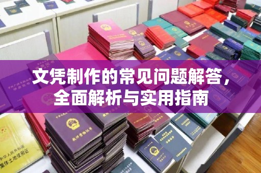 科尔沁左翼中旗文凭制作的常见问题解答，全面解析与实用指南