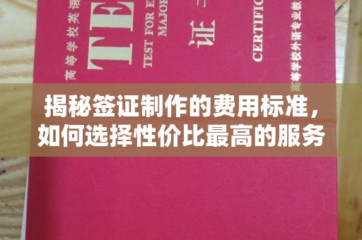 科尔沁左翼中旗揭秘签证制作的费用标准，如何选择性价比最高的服务？