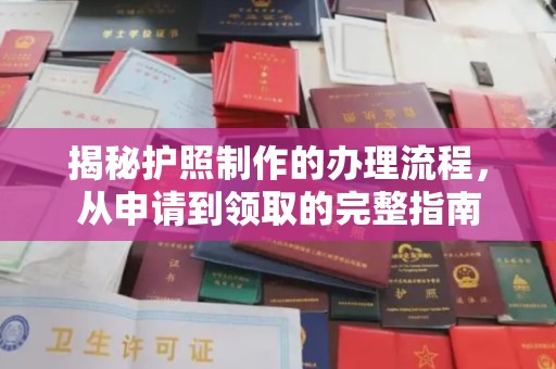 科尔沁左翼中旗揭秘护照制作的办理流程，从申请到领取的完整指南