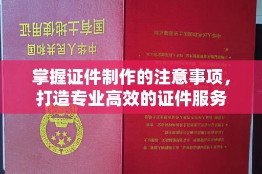 科尔沁左翼中旗掌握证件制作的注意事项，打造专业高效的证件服务