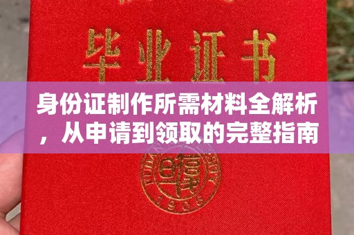 科尔沁左翼中旗身份证制作所需材料全解析，从申请到领取的完整指南