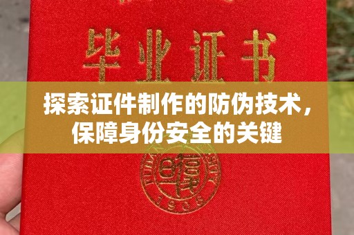 科尔沁左翼中旗探索证件制作的防伪技术，保障身份安全的关键