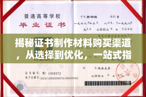 科尔沁左翼中旗揭秘证书制作材料购买渠道，从选择到优化，一站式指南