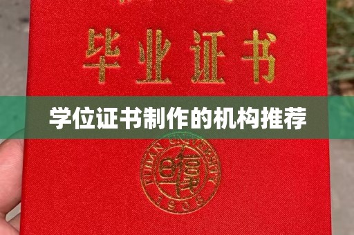科尔沁左翼中旗学位证书制作的机构推荐