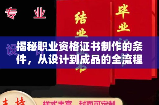 科尔沁左翼中旗揭秘职业资格证书制作的条件，从设计到成品的全流程解析