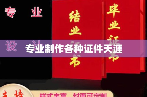 科尔沁左翼中旗专业制作各种证件天涯