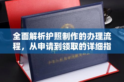 科尔沁左翼中旗全面解析护照制作的办理流程，从申请到领取的详细指南