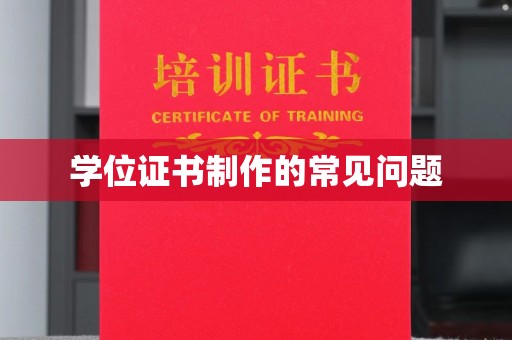 科尔沁左翼中旗学位证书制作的常见问题